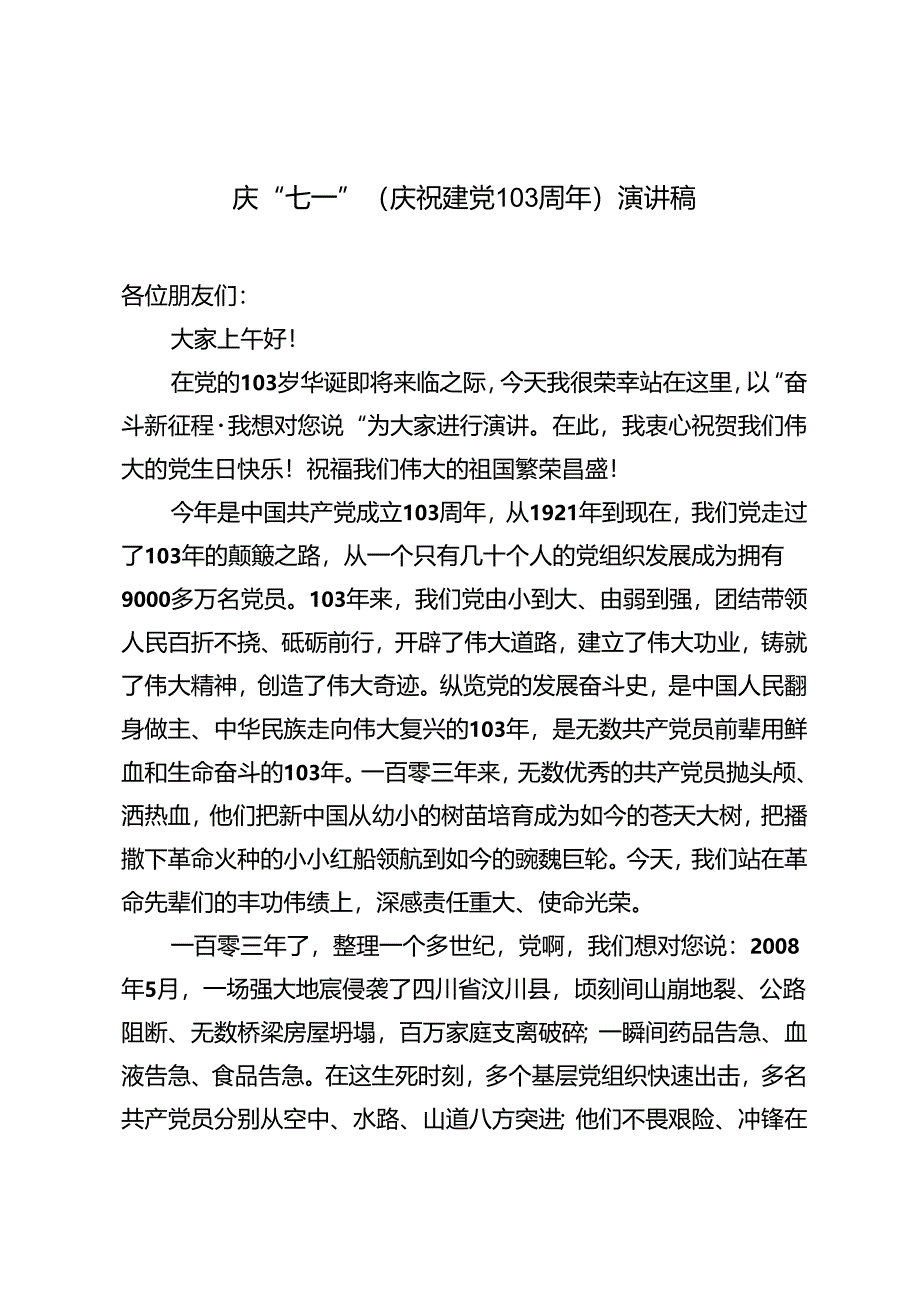 庆“七一”（庆祝建党103周年）演讲稿 建党103周年演讲稿.docx_第1页