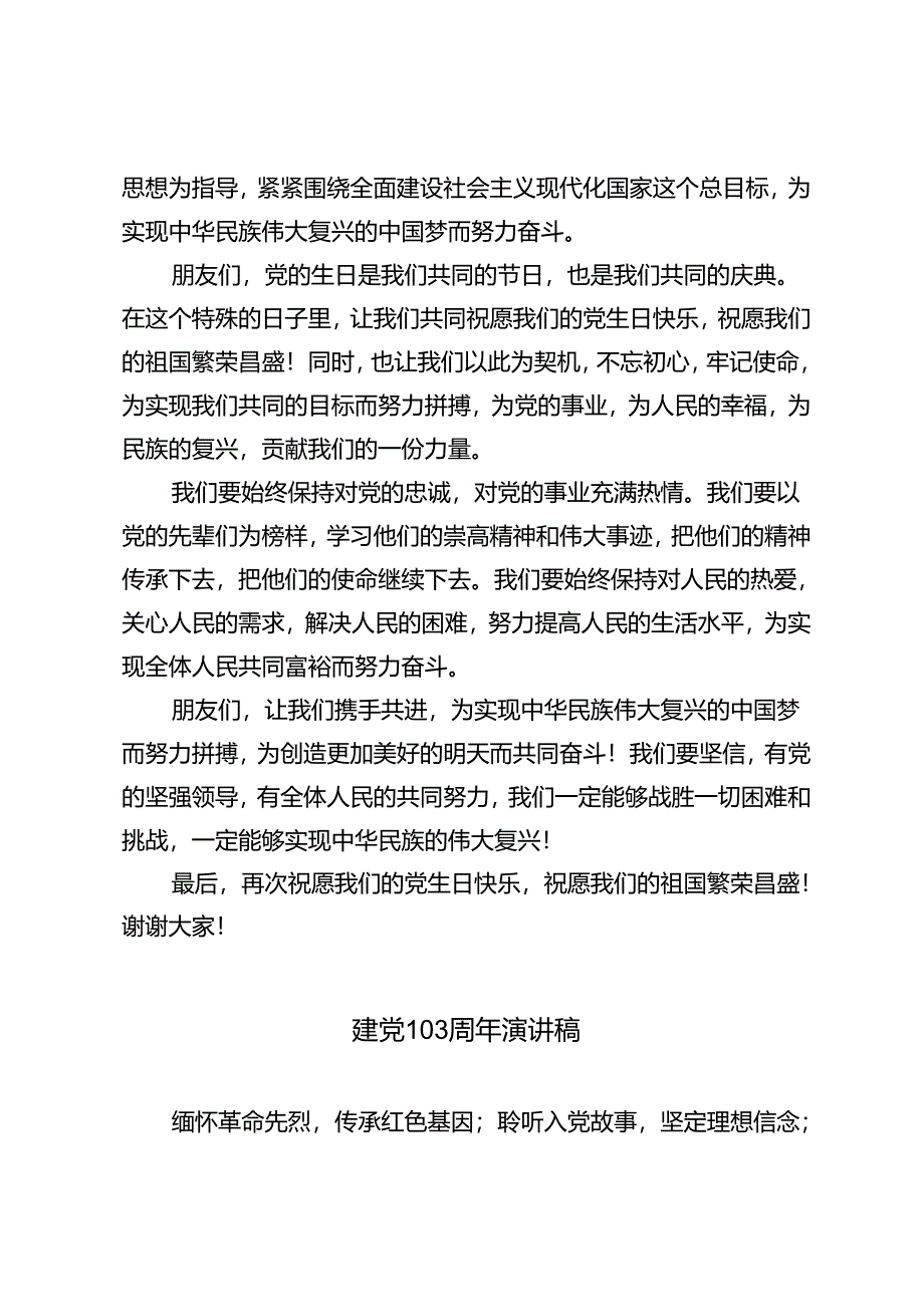 庆“七一”（庆祝建党103周年）演讲稿 建党103周年演讲稿.docx_第3页