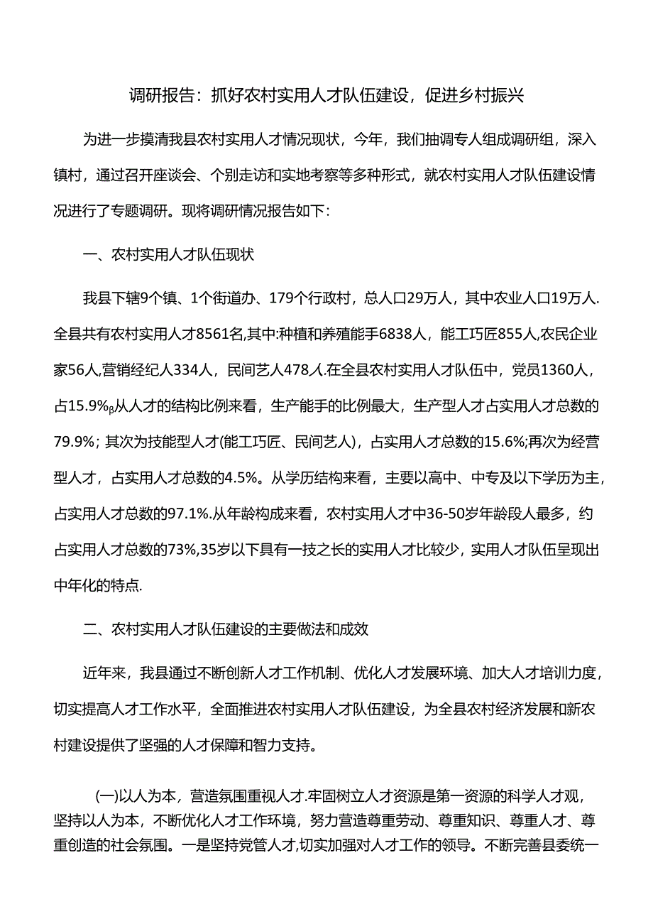 调研报告：抓好农村实用人才队伍建设-促进乡村振兴.docx_第1页