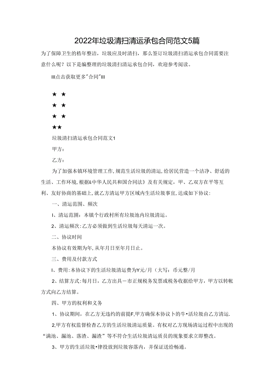 2022年垃圾清扫清运承包合同范文5篇.docx_第1页