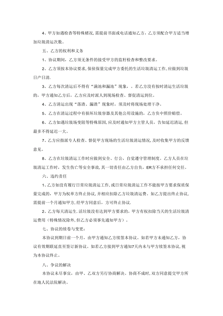 2022年垃圾清扫清运承包合同范文5篇.docx_第2页