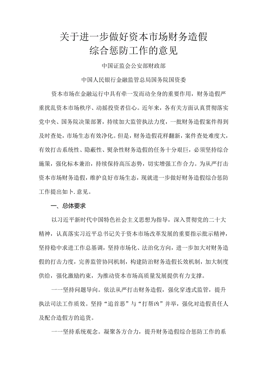 2024.7《关于进一步做好资本市场财务造假综合惩防工作的意见》原文.docx_第1页