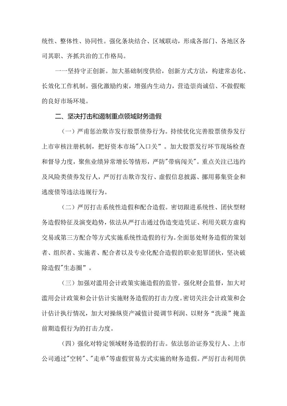 2024.7《关于进一步做好资本市场财务造假综合惩防工作的意见》原文.docx_第2页