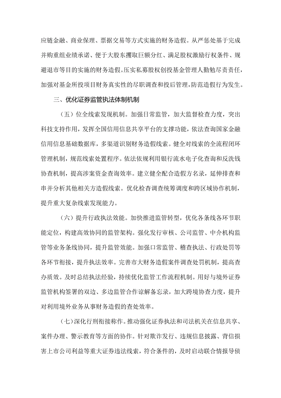 2024.7《关于进一步做好资本市场财务造假综合惩防工作的意见》原文.docx_第3页