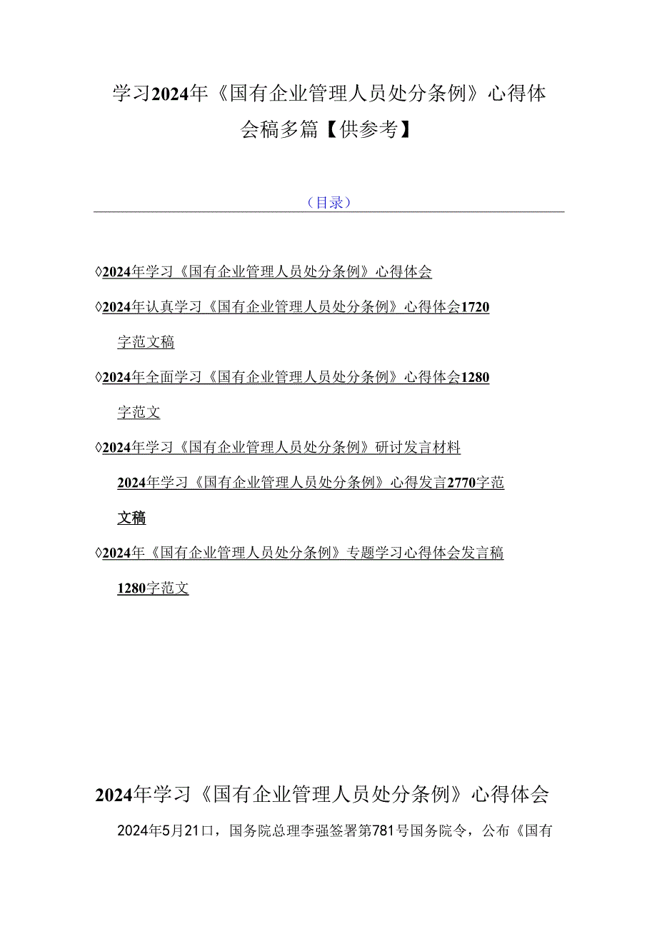 学习2024年《国有企业管理人员处分条例》心得体会稿多篇【供参考】.docx_第1页