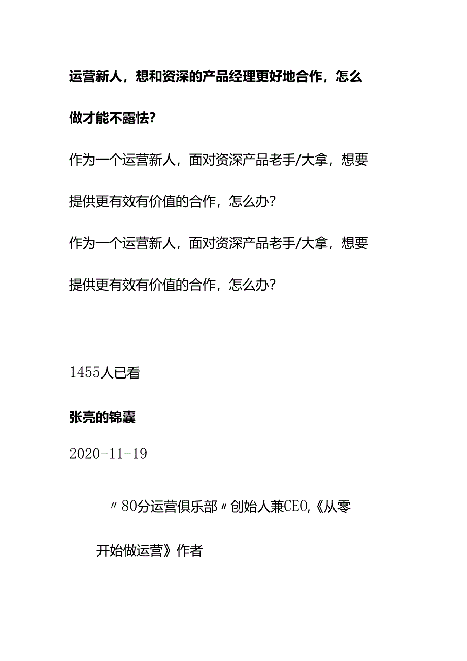 00890运营新人想和资深的产品经理更好地合作怎么做才能不露怯？.docx_第1页