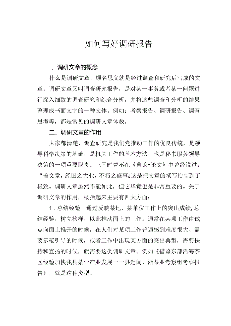 如何写好调研报告.docx_第1页