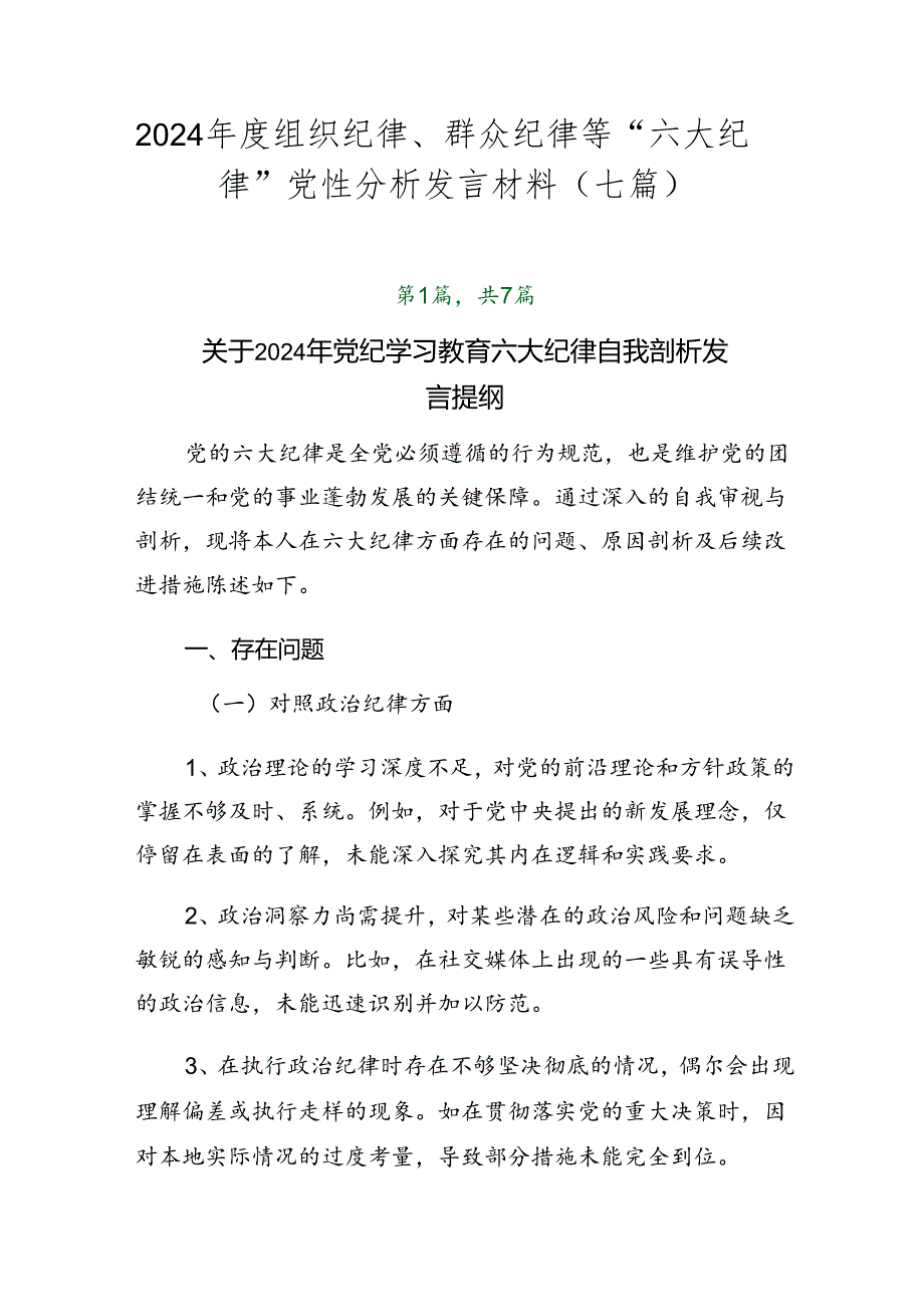 2024年度组织纪律、群众纪律等“六大纪律”党性分析发言材料（七篇）.docx_第1页