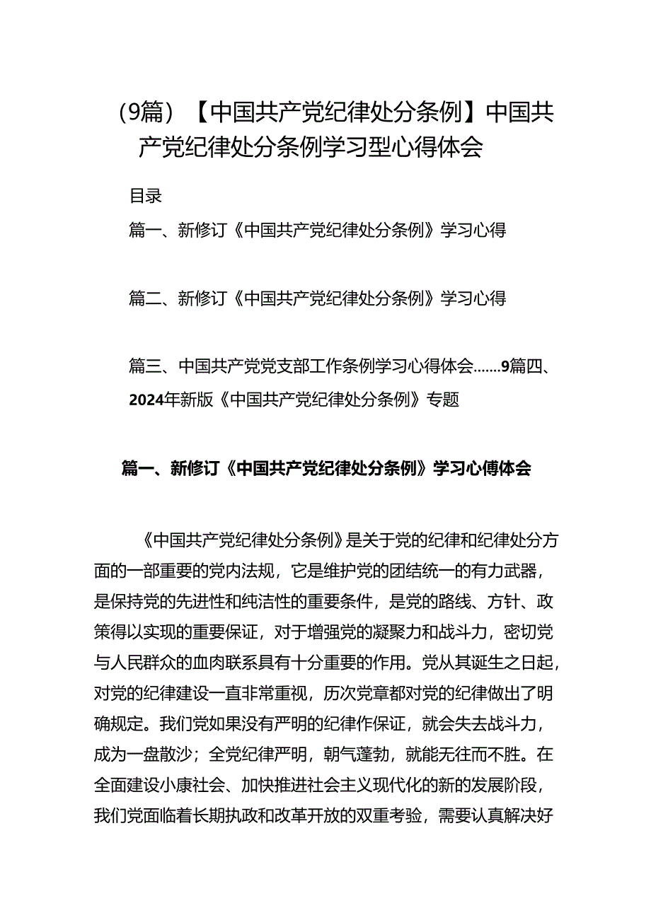 （9篇）【中国共产党纪律处分条例】中国共产党纪律处分条例学习型心得体会.docx_第1页