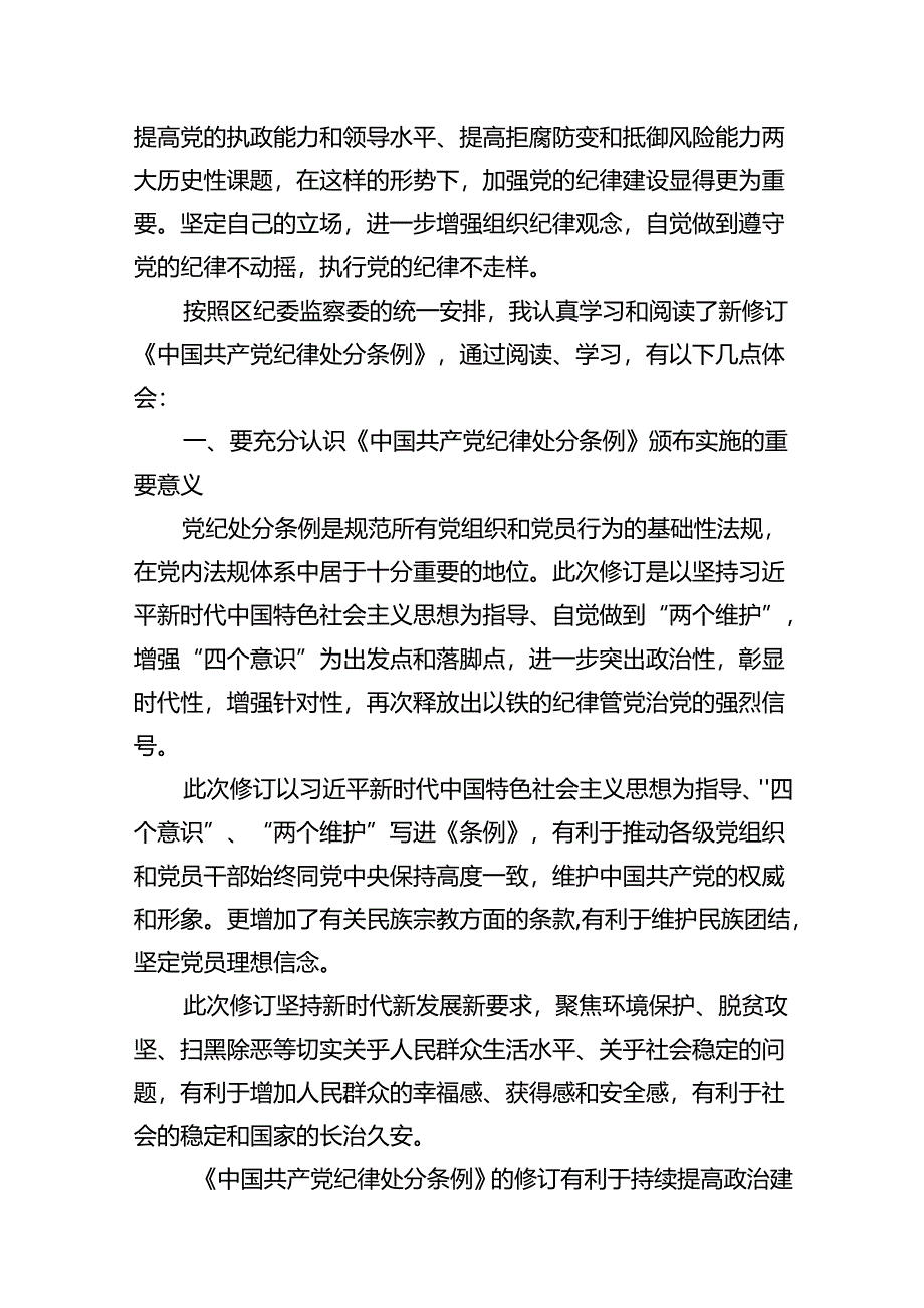 （9篇）【中国共产党纪律处分条例】中国共产党纪律处分条例学习型心得体会.docx_第2页