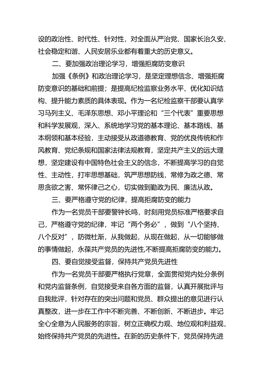 （9篇）【中国共产党纪律处分条例】中国共产党纪律处分条例学习型心得体会.docx_第3页