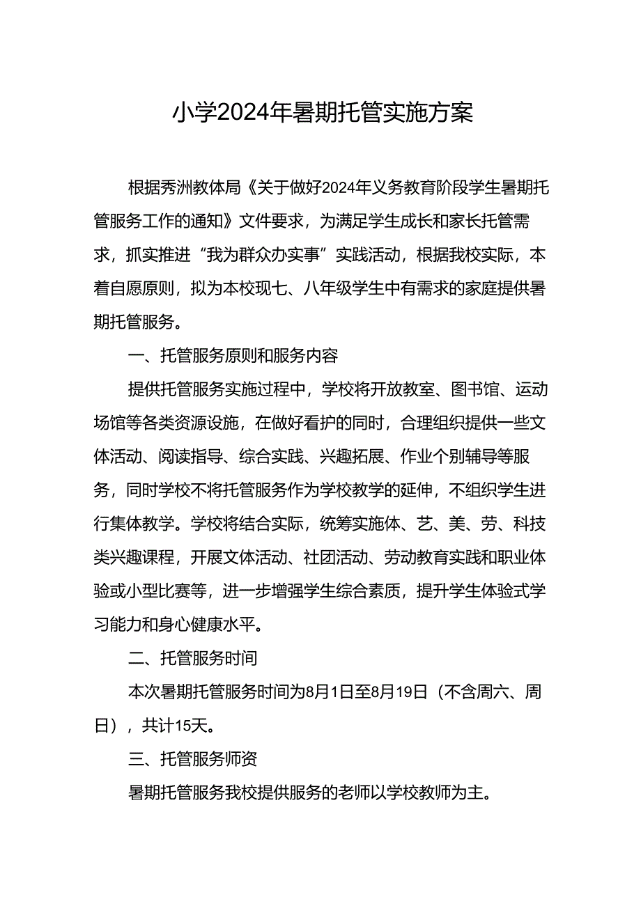 小学2024年《暑期托管》实施工作方案 （汇编9份）.docx_第1页