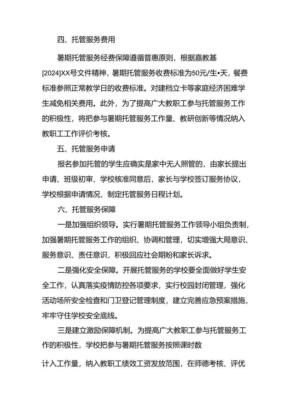 小学2024年《暑期托管》实施工作方案 （汇编9份）.docx_第2页