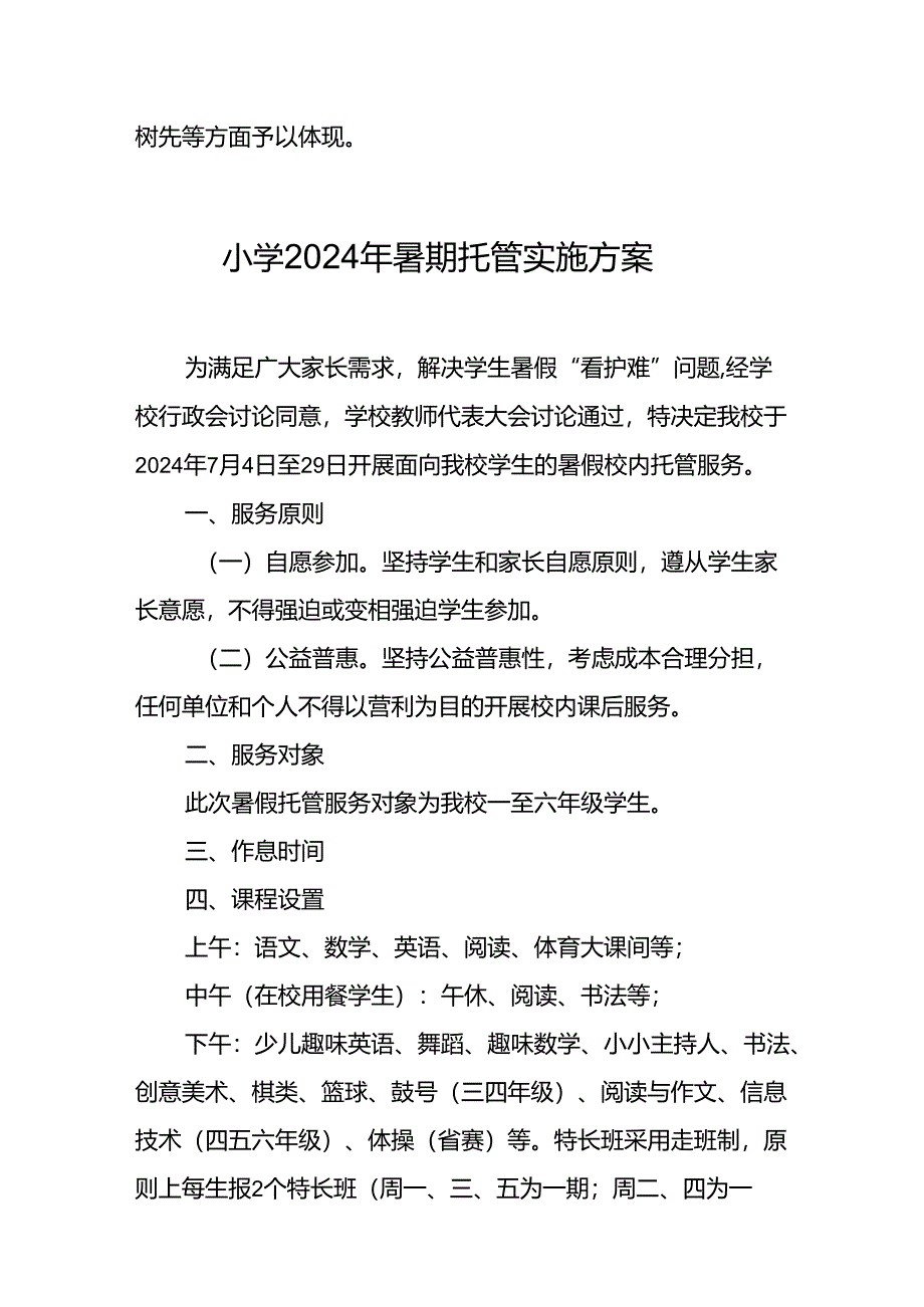 小学2024年《暑期托管》实施工作方案 （汇编9份）.docx_第3页