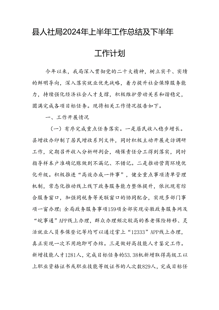 县人社局2024年上半年工作总结及下半年工作计划.docx_第1页