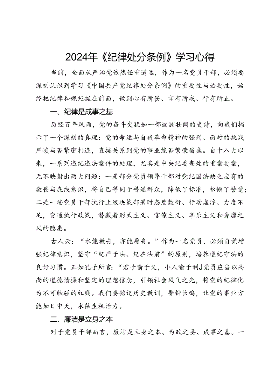 2024年《纪律处分条例》学习心得.docx_第1页