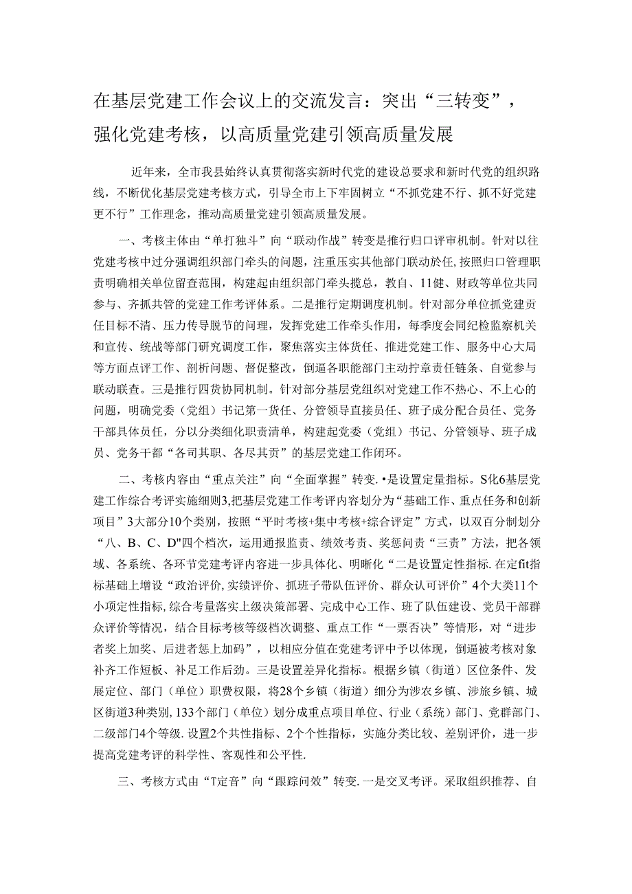 在基层党建工作会议上的交流发言：突出“三转变”强化党建考核以高质量党建引领高质量发展.docx_第1页