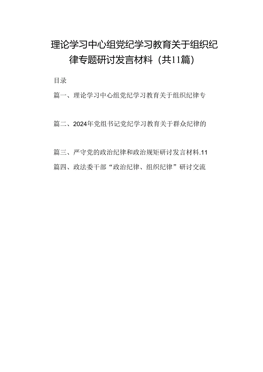 （11篇）理论学习中心组党纪学习教育关于组织纪律专题研讨发言材料通用.docx_第1页