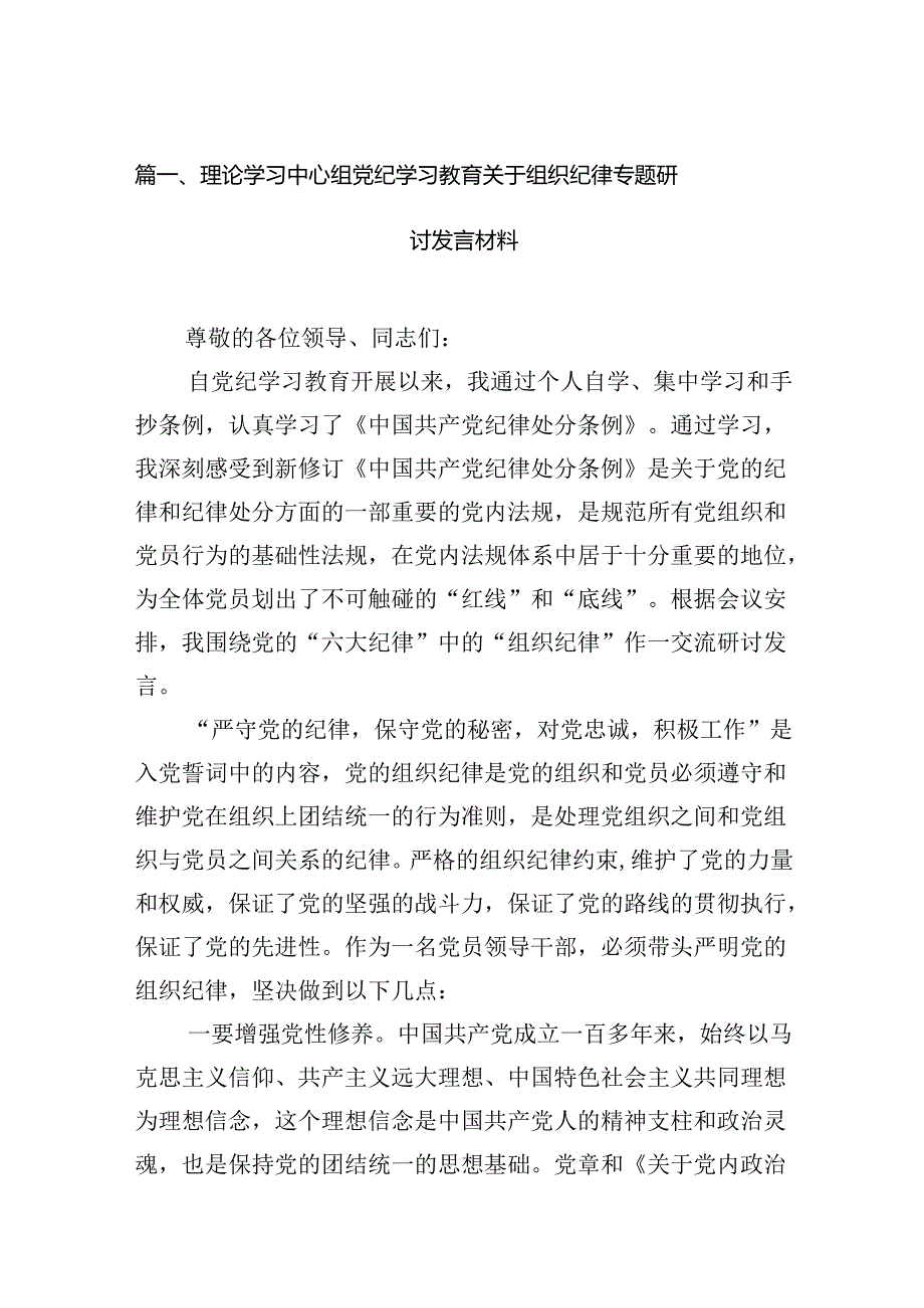 （11篇）理论学习中心组党纪学习教育关于组织纪律专题研讨发言材料通用.docx_第2页