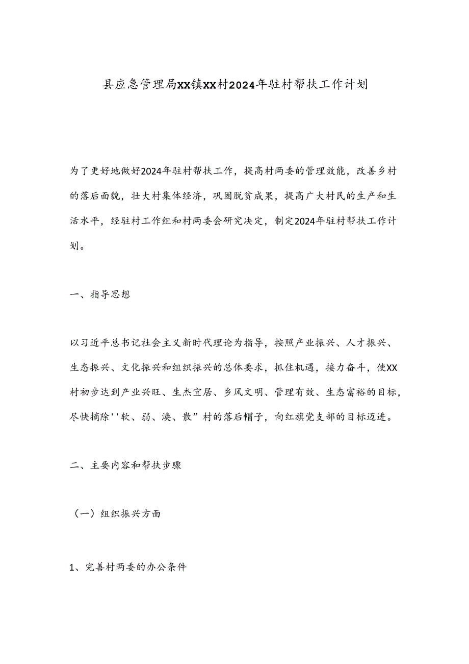 县应急管理局XX镇XX村2024年驻村帮扶工作计划.docx_第1页