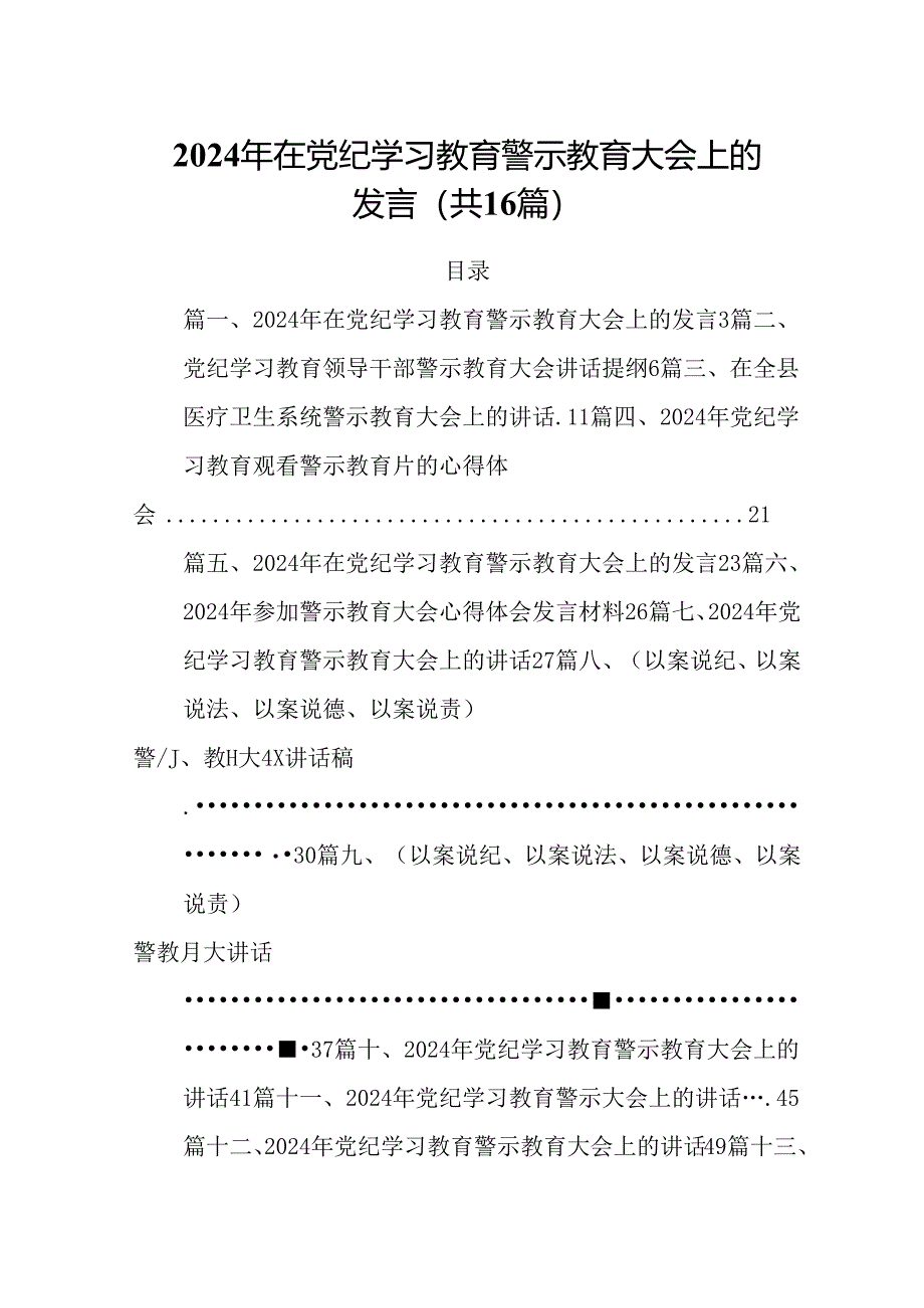 2024年在党纪学习教育警示教育大会上的发言【16篇】.docx_第1页