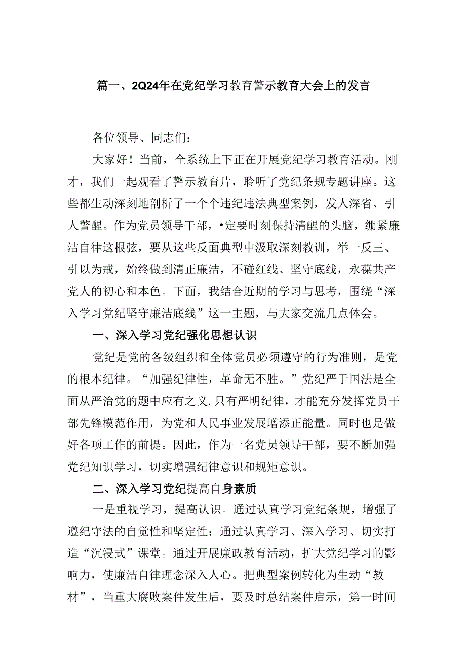 2024年在党纪学习教育警示教育大会上的发言【16篇】.docx_第3页