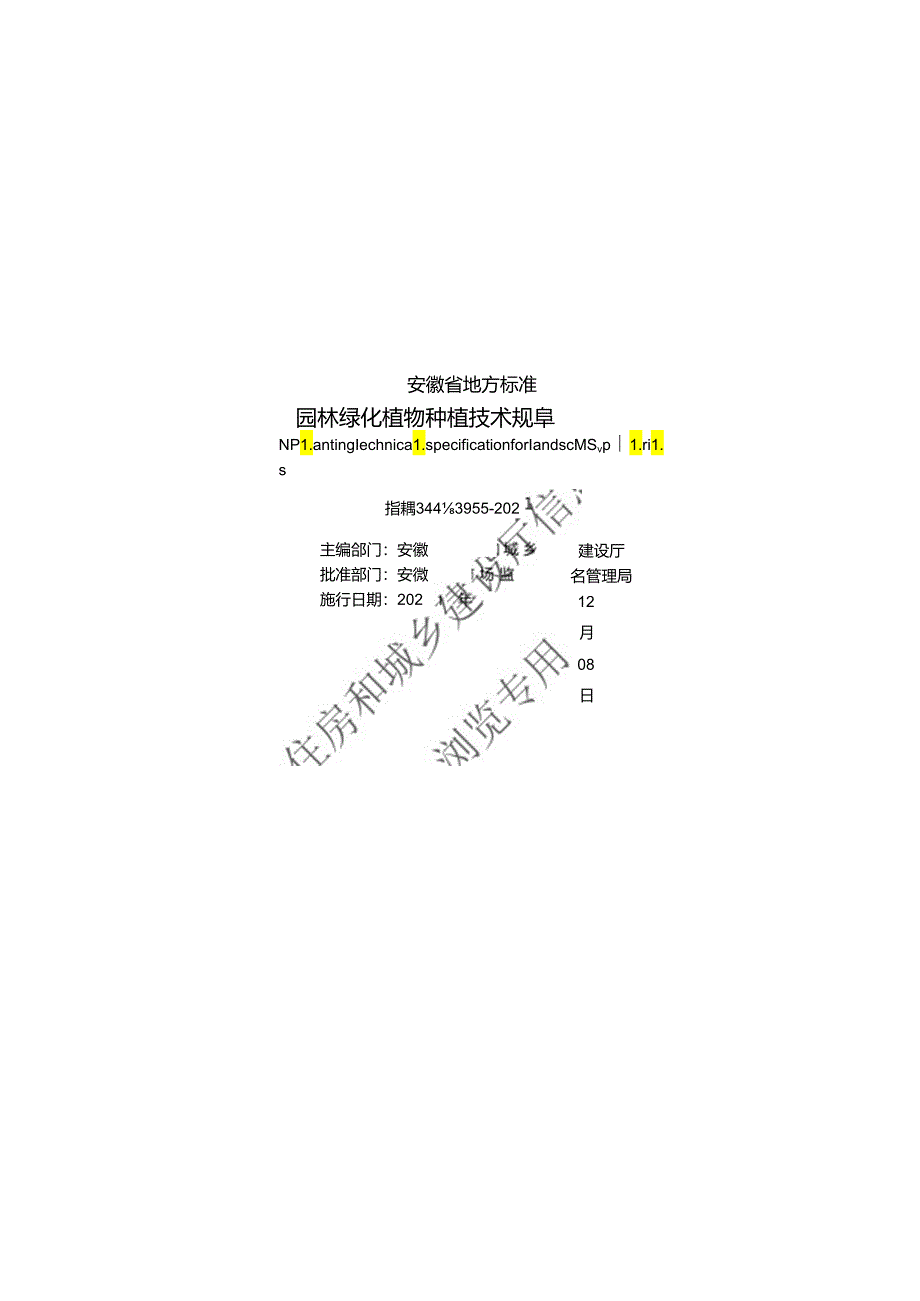 园林绿化植物种植技术规程.docx_第1页