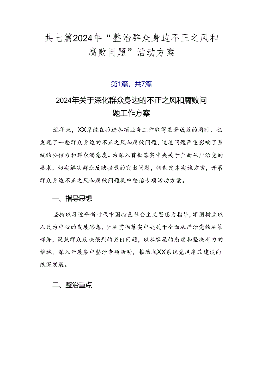 共七篇2024年“整治群众身边不正之风和腐败问题”活动方案.docx_第1页