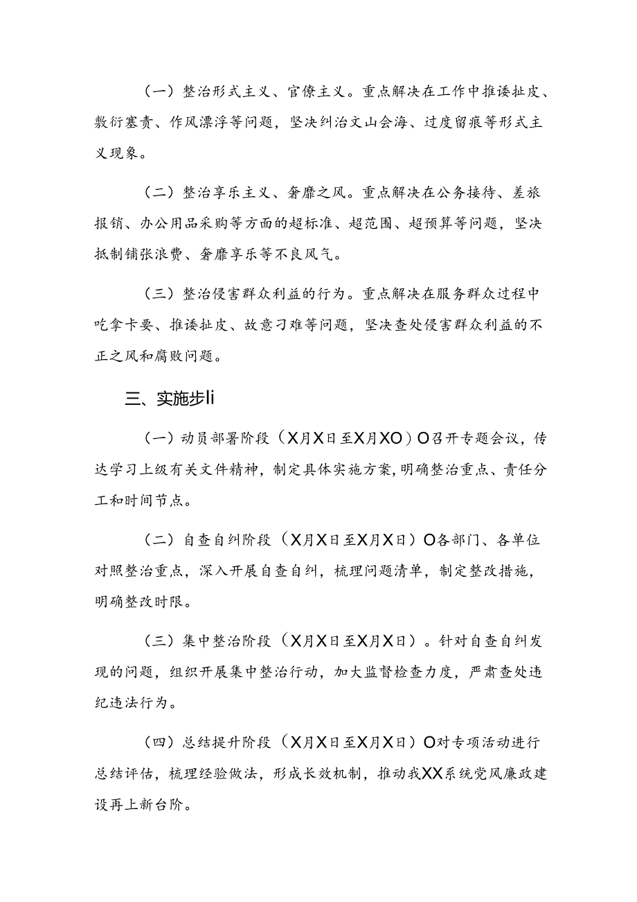 共七篇2024年“整治群众身边不正之风和腐败问题”活动方案.docx_第2页