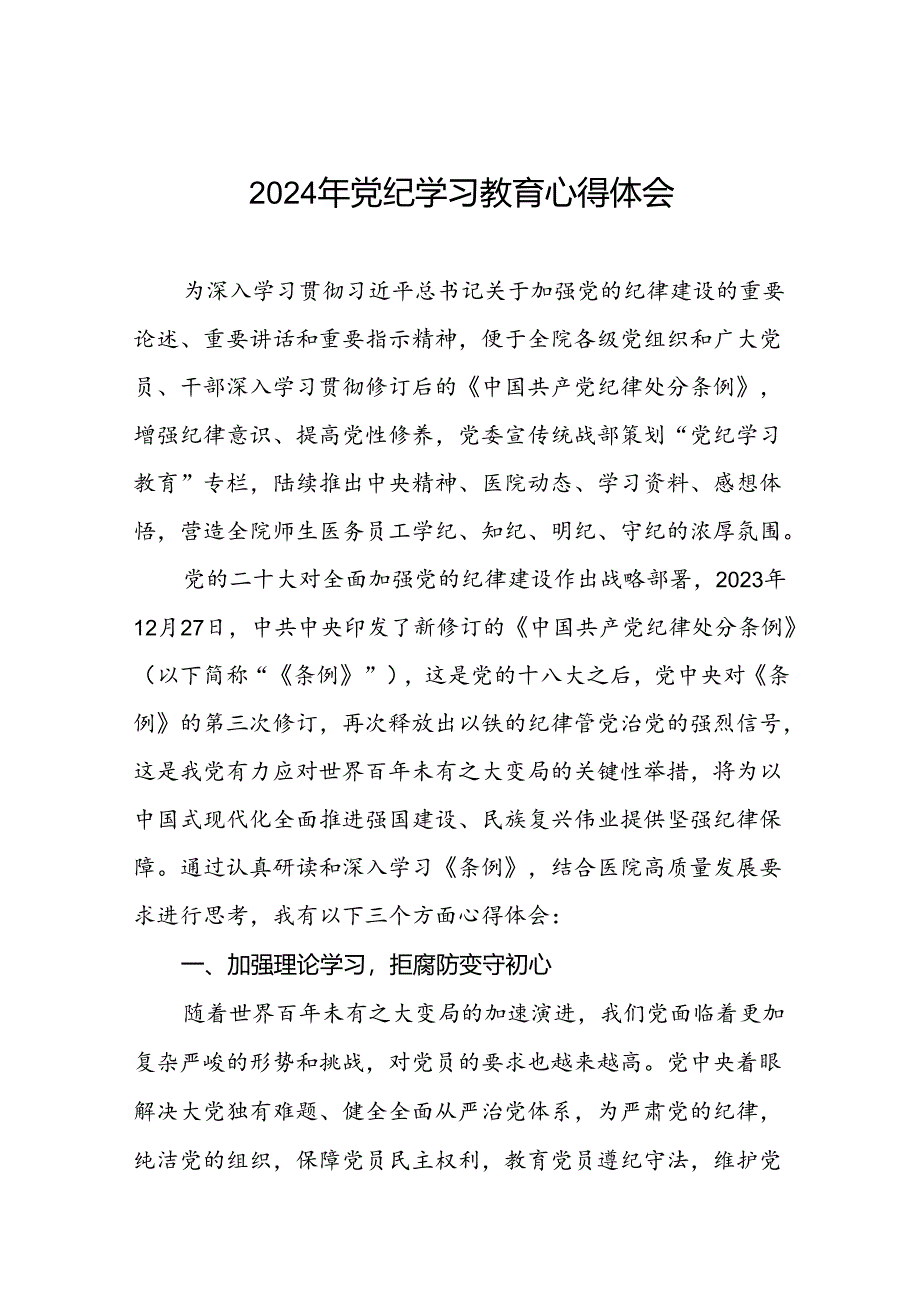 医务人员党纪学习教育关于《中国共产党纪律处分条例》的学习心得体会二十一篇.docx_第1页