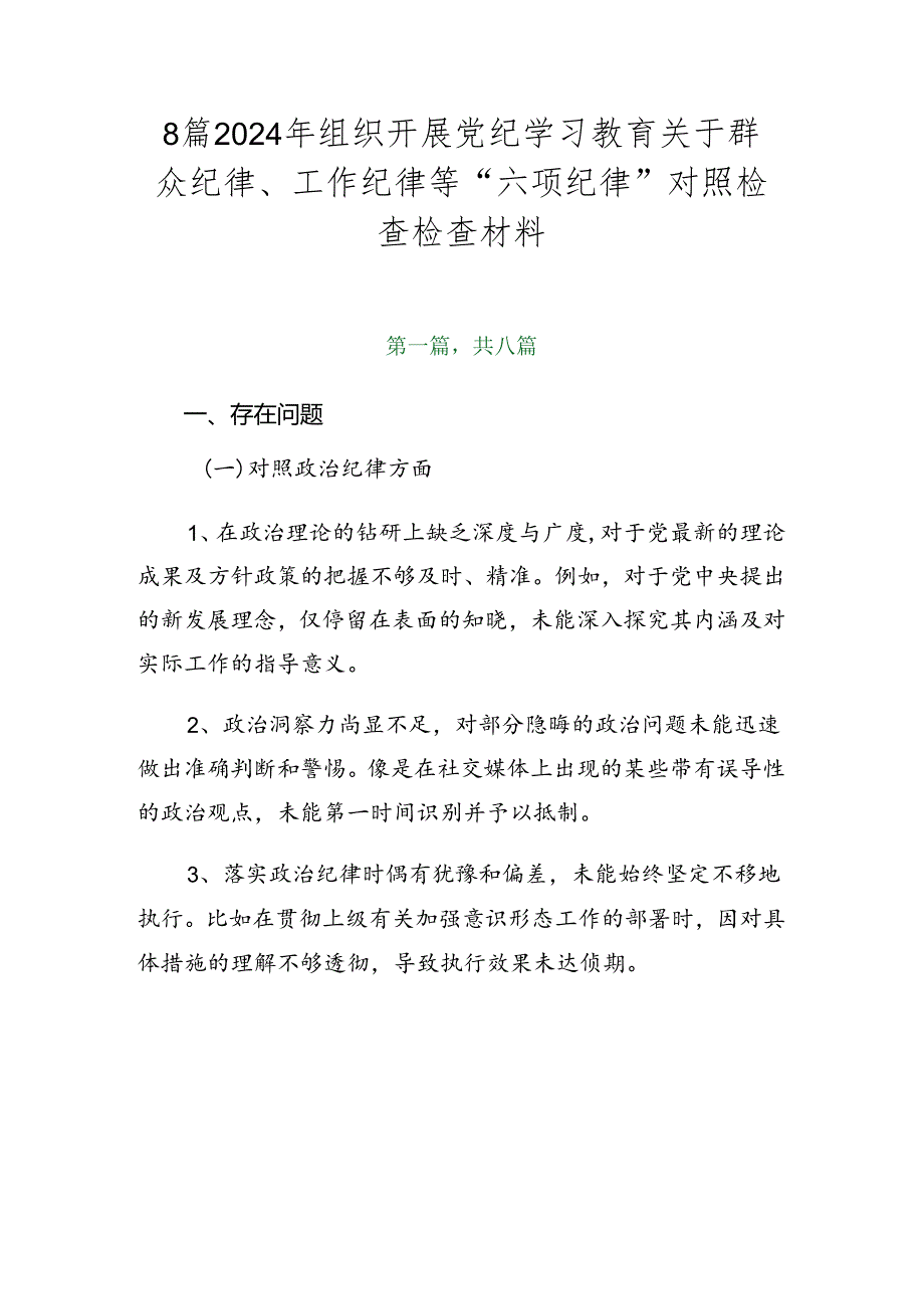 8篇2024年组织开展党纪学习教育关于群众纪律、工作纪律等“六项纪律”对照检查检查材料.docx_第1页