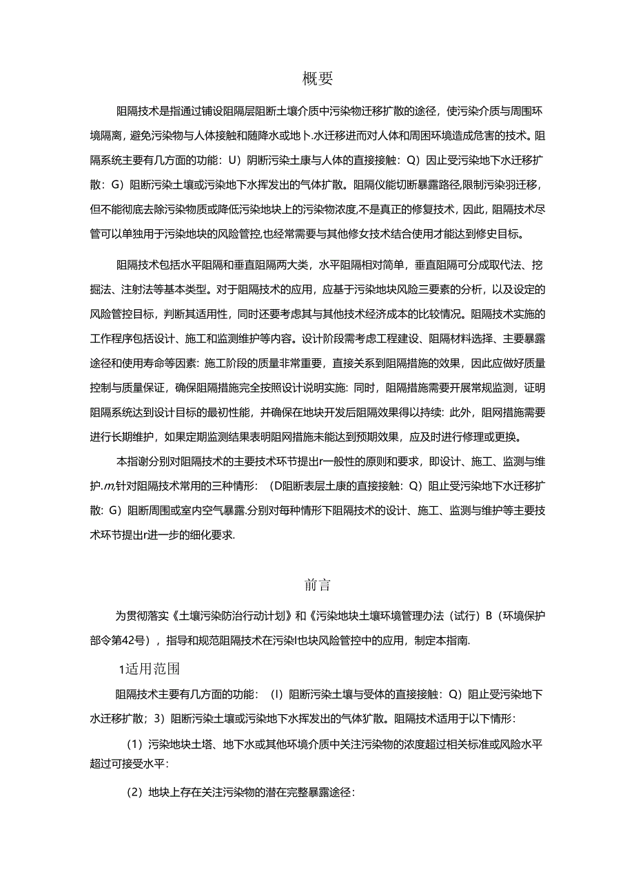 污染地块风险管控技术指南—阻隔技术（试行）.docx_第2页