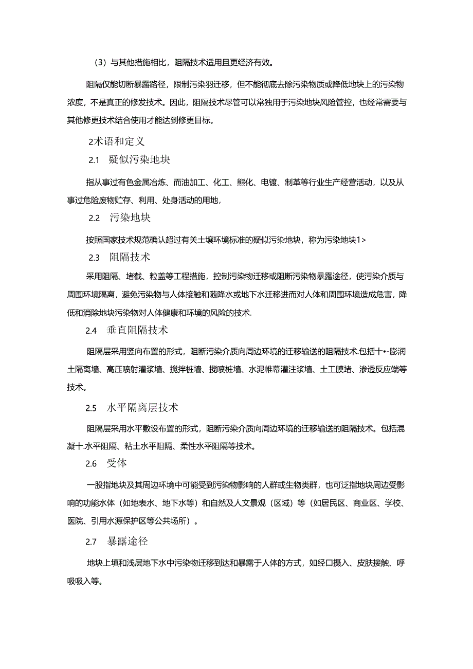 污染地块风险管控技术指南—阻隔技术（试行）.docx_第3页