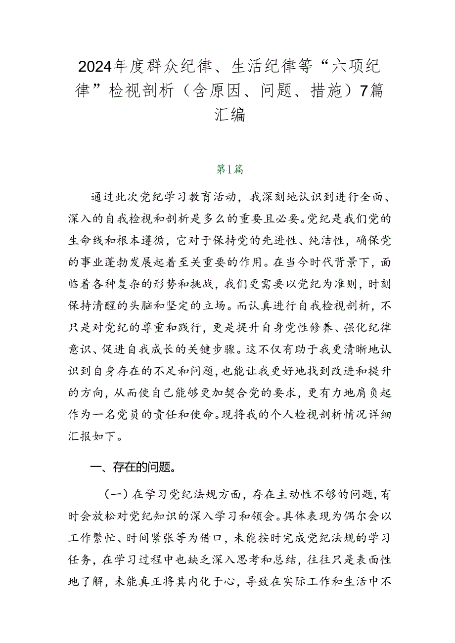 2024年度群众纪律、生活纪律等“六项纪律”检视剖析（含原因、问题、措施）7篇汇编.docx_第1页