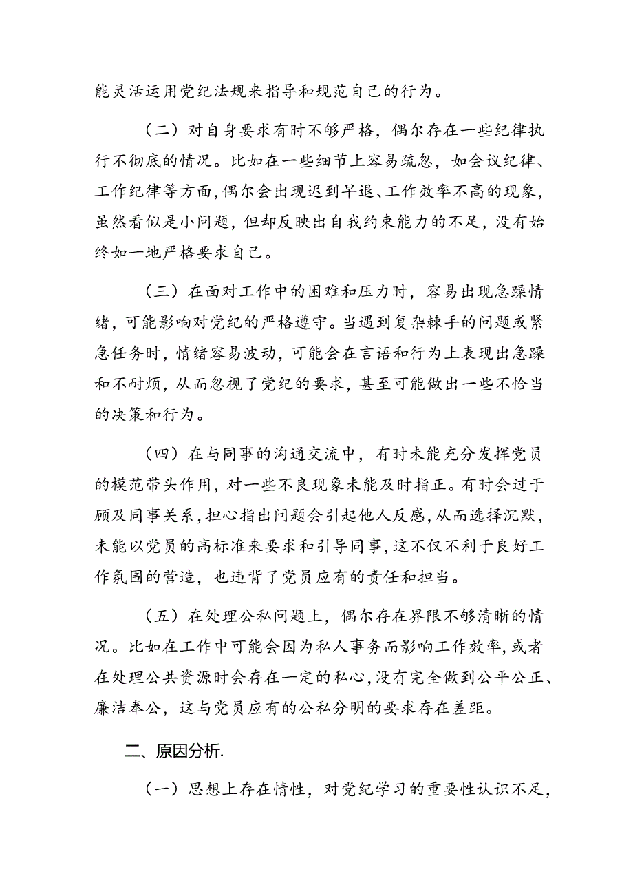 2024年度群众纪律、生活纪律等“六项纪律”检视剖析（含原因、问题、措施）7篇汇编.docx_第2页