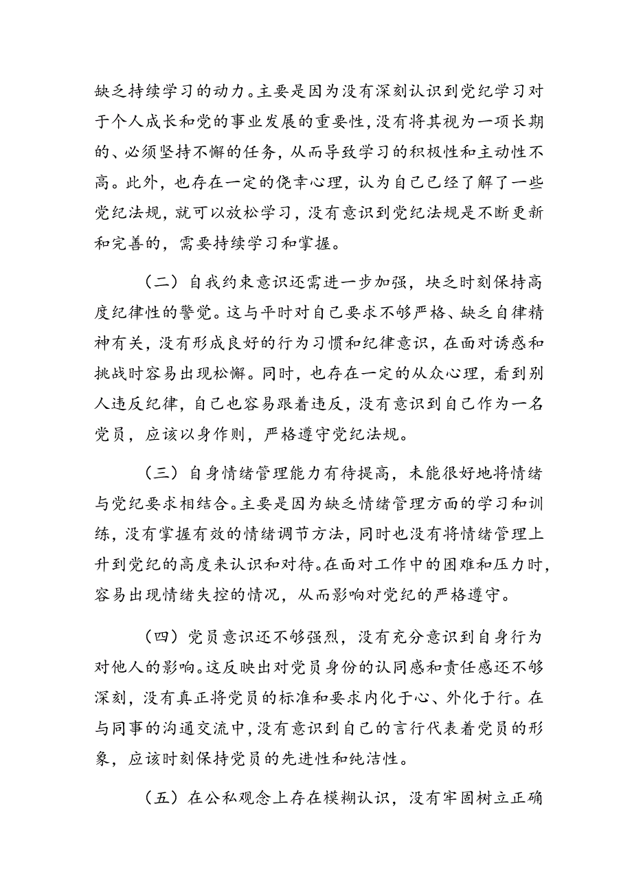 2024年度群众纪律、生活纪律等“六项纪律”检视剖析（含原因、问题、措施）7篇汇编.docx_第3页