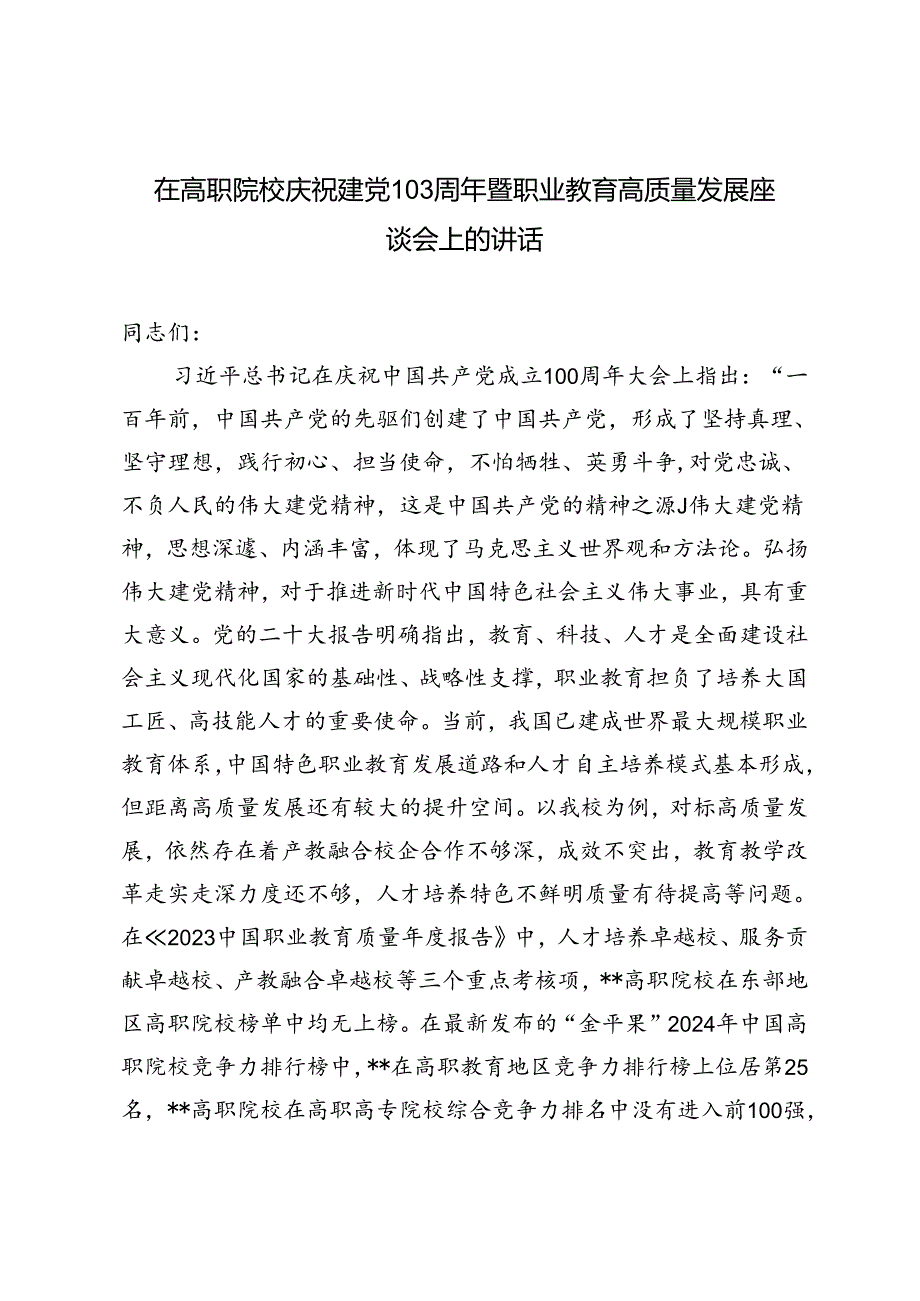 2篇 在高职院校庆祝建党103周年暨职业教育高质量发展座谈会上的讲话.docx_第3页