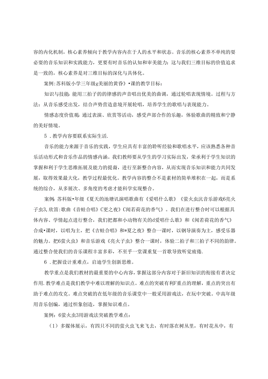 小学音乐教学设计普遍问题与对策研究 论文.docx_第3页