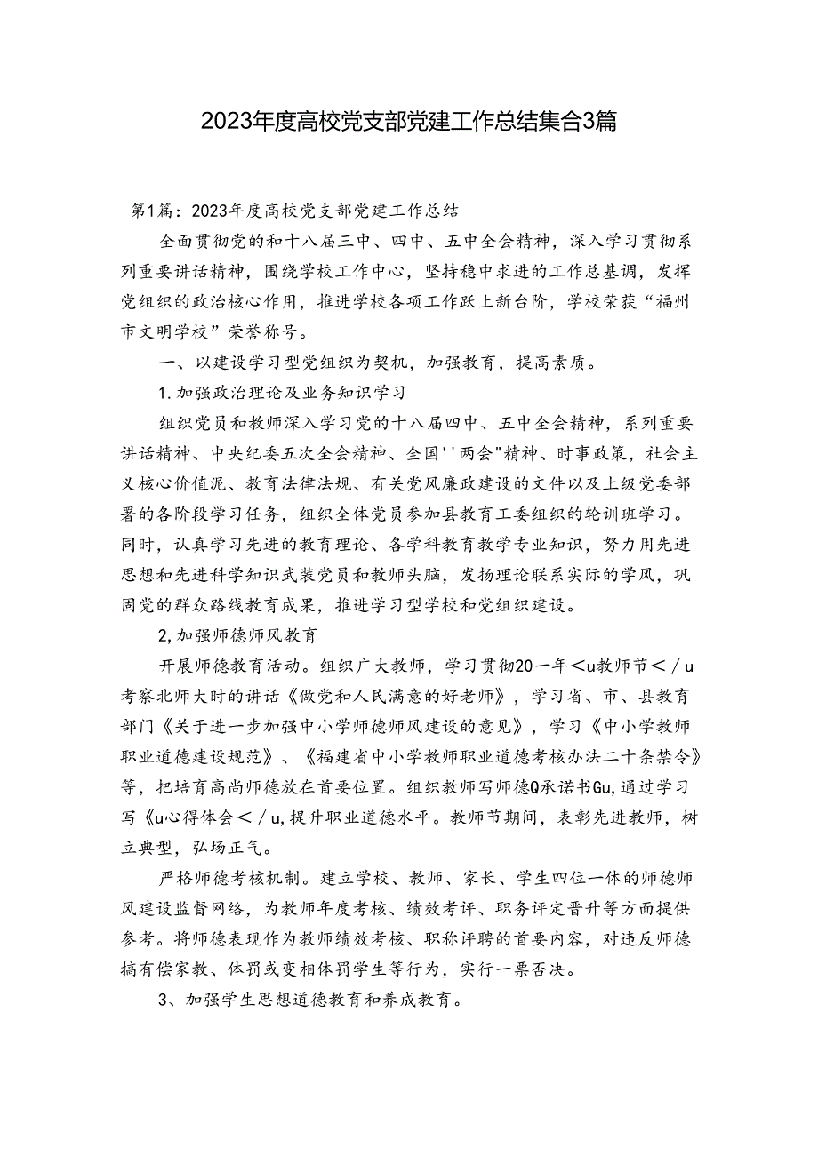 2023年度高校党支部党建工作总结集合3篇.docx_第1页