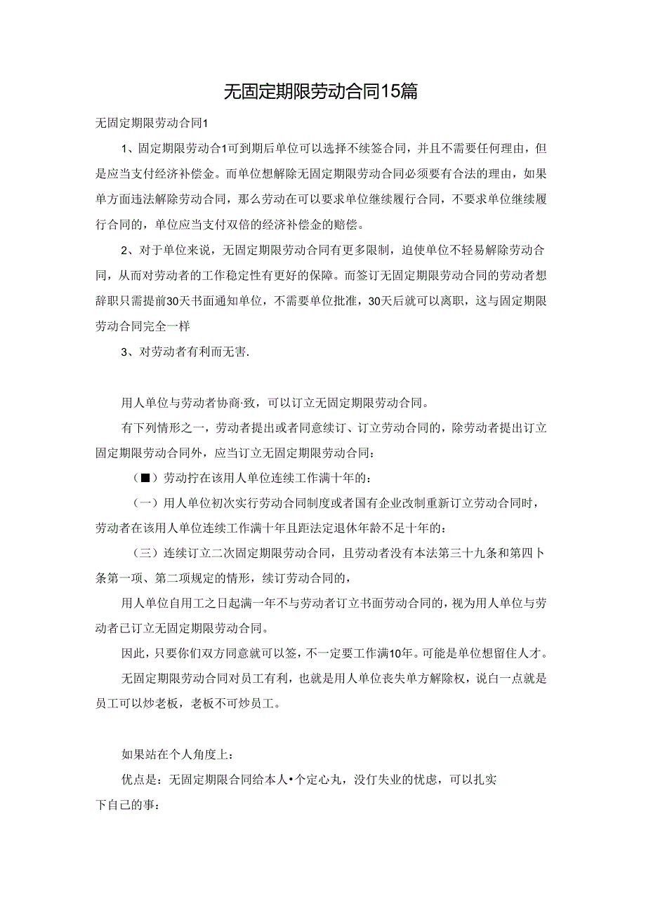 无固定期限劳动合同 15篇.docx_第1页