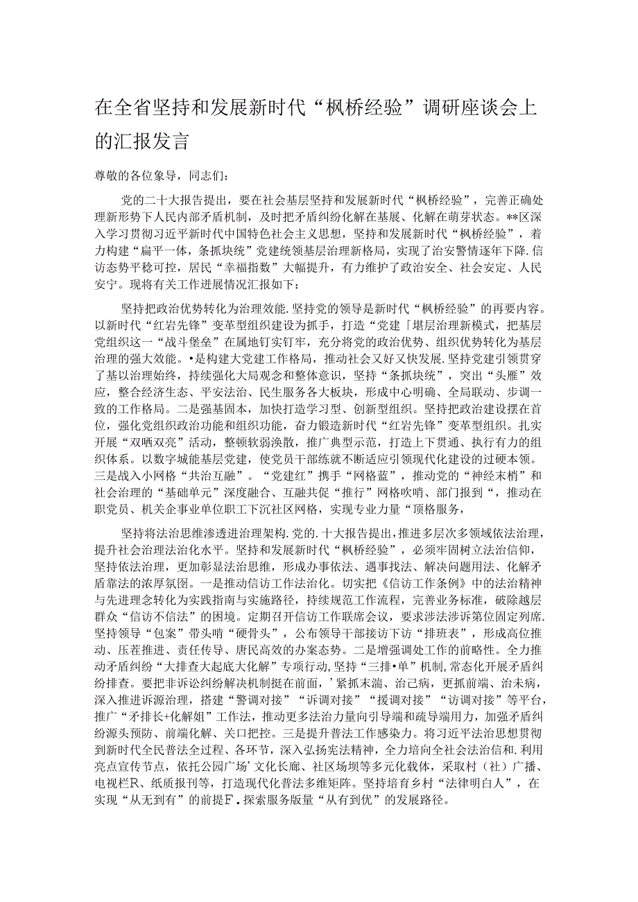 在全省坚持和发展新时代“枫桥经验”调研座谈会上的汇报发言.docx_第1页