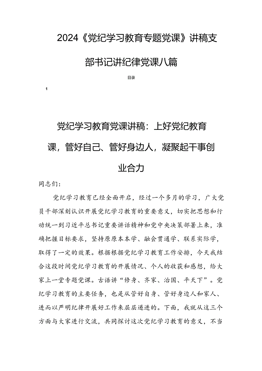 2024《党纪学习教育专题党课》讲稿支部书记讲纪律党课八篇.docx_第1页