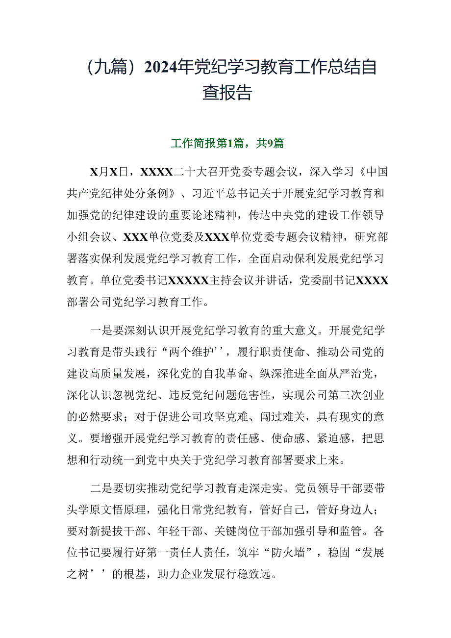 （九篇）2024年党纪学习教育工作总结自查报告.docx_第1页