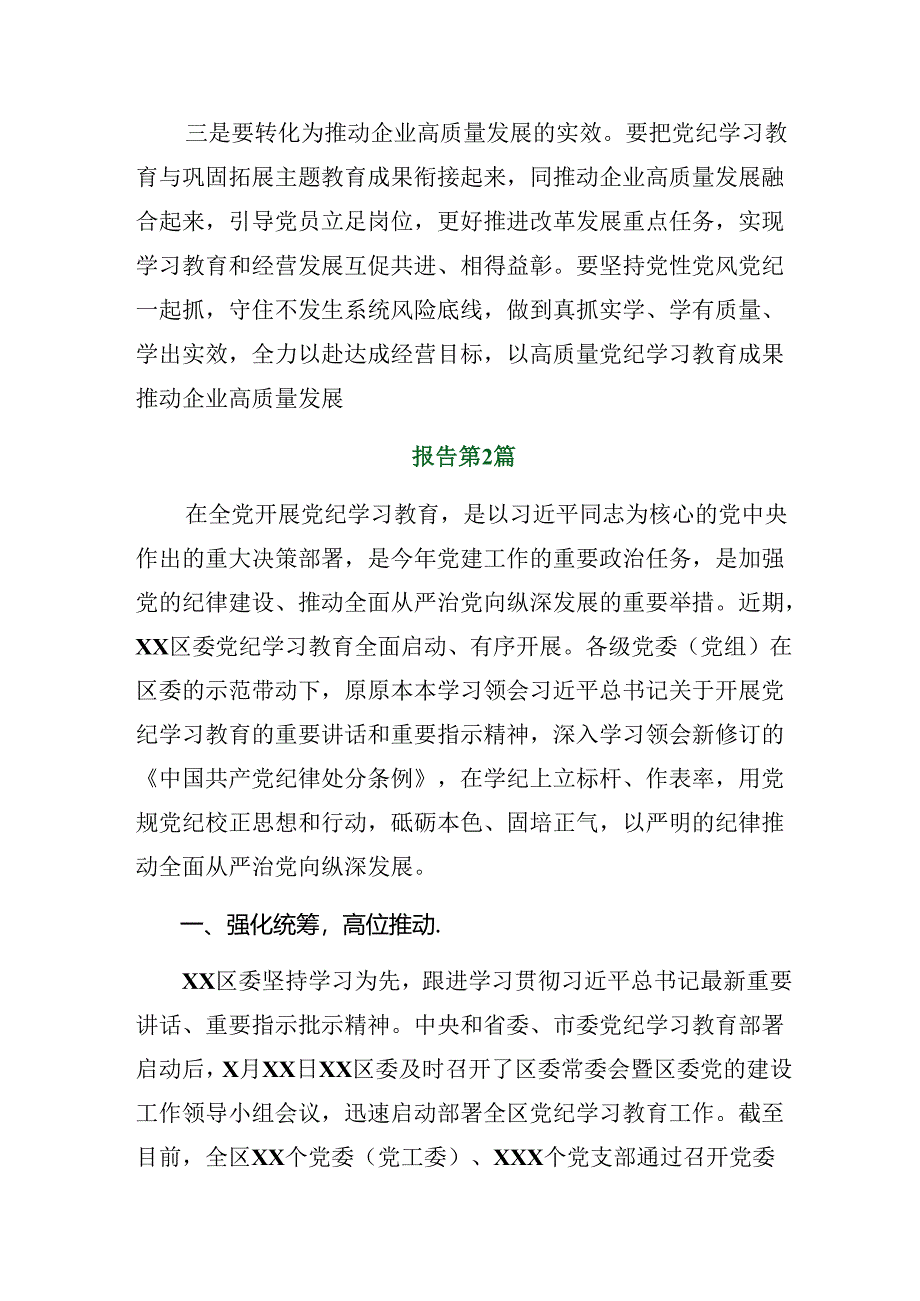 （九篇）2024年党纪学习教育工作总结自查报告.docx_第2页