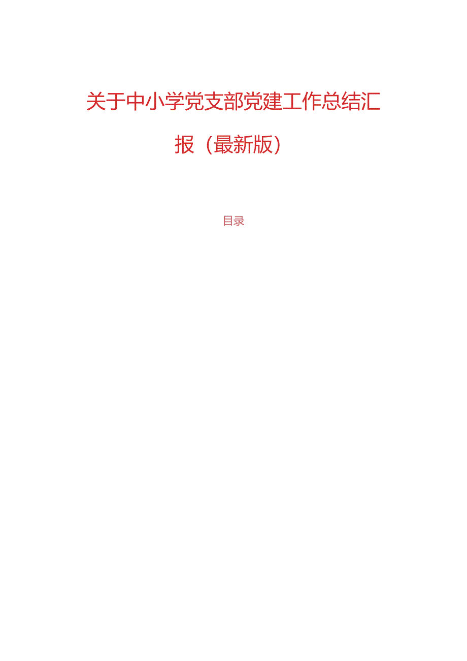 关于中小学党支部党建工作总结汇报（最新版）.docx_第1页