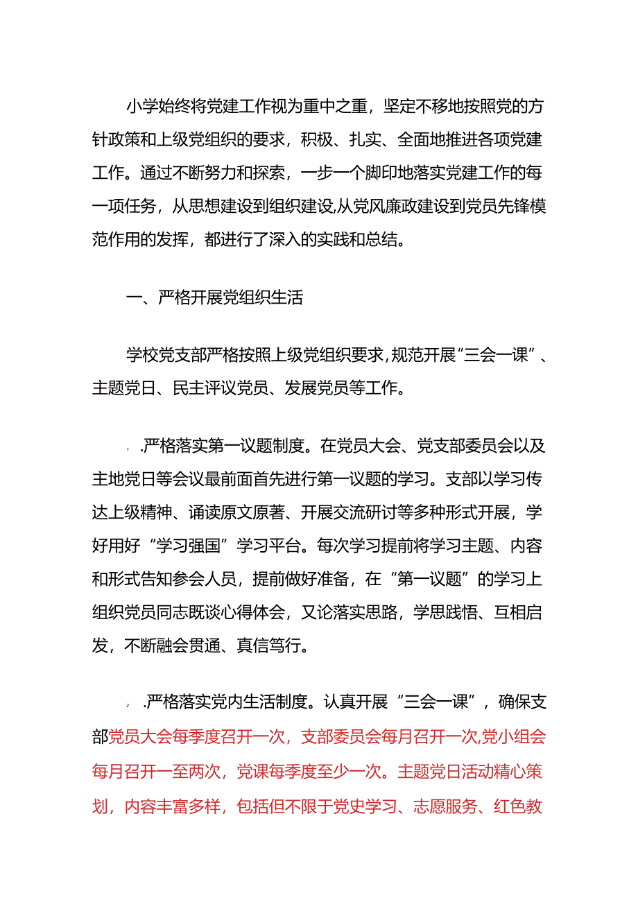 关于中小学党支部党建工作总结汇报（最新版）.docx_第2页