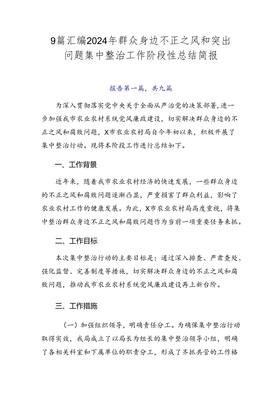 9篇汇编2024年群众身边不正之风和突出问题集中整治工作阶段性总结简报.docx_第1页