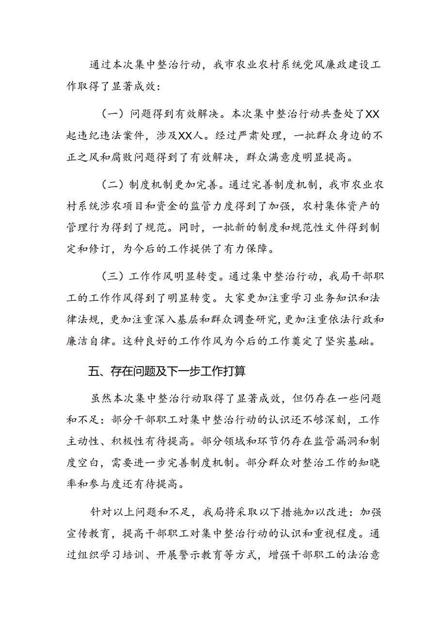 9篇汇编2024年群众身边不正之风和突出问题集中整治工作阶段性总结简报.docx_第3页