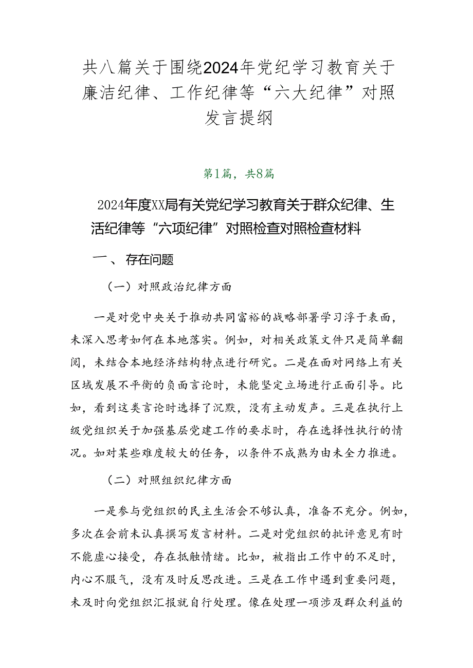 共八篇关于围绕2024年党纪学习教育关于廉洁纪律、工作纪律等“六大纪律”对照发言提纲.docx_第1页