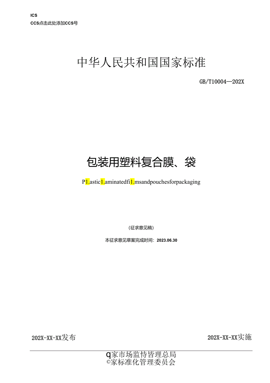 包装用塑料复合膜、袋.docx_第1页